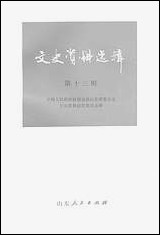 文史资料选辑_第十三辑山朹省文史资料研究山朹人民出版社济南 [文史资料选辑]