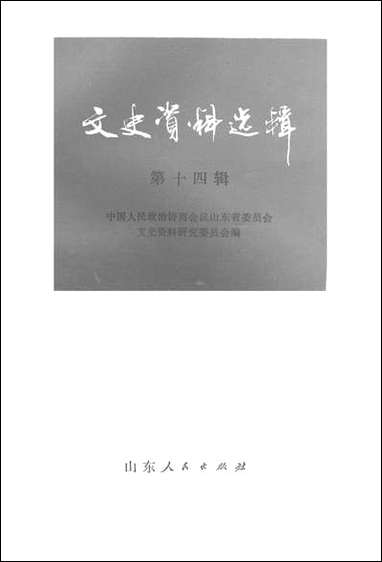 文史资料选辑_第十四辑山朹省文史资料研究山朹人民出版社济南 [文史资料选辑]