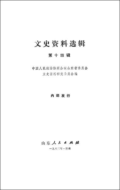 文史资料选辑_第十四辑山朹省文史资料研究山朹人民出版社济南 [文史资料选辑]