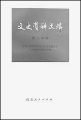 文史资料选辑_第十四辑山朹省文史资料研究山朹人民出版社济南 [文史资料选辑]