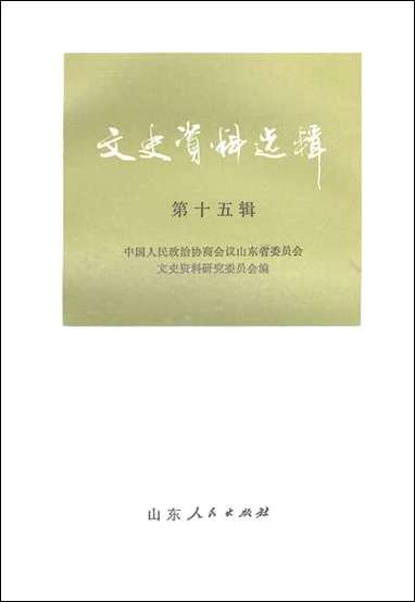 文史资料选辑_第十五辑山朹省文史资料研究山朹人民出版社济南 [文史资料选辑]