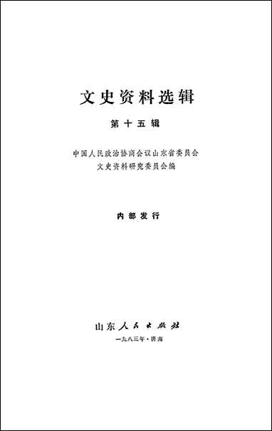 文史资料选辑_第十五辑山朹省文史资料研究山朹人民出版社济南 [文史资料选辑]