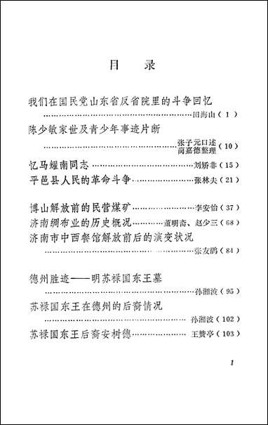 文史资料选辑_第十五辑山朹省文史资料研究山朹人民出版社济南 [文史资料选辑]