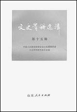 文史资料选辑_第十五辑山朹省文史资料研究山朹人民出版社济南 [文史资料选辑]