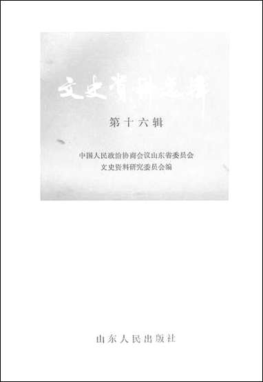 文史资料选辑_第十六辑山朹省文史资料研究山朹人民出版社济南 [文史资料选辑]