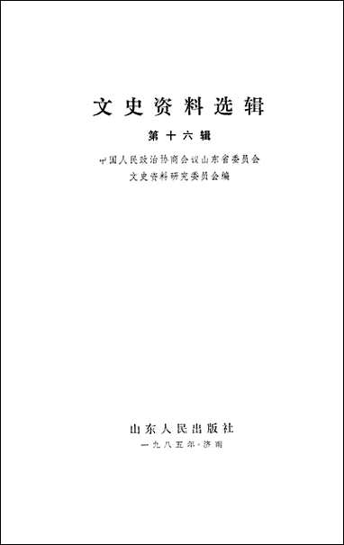 文史资料选辑_第十六辑山朹省文史资料研究山朹人民出版社济南 [文史资料选辑]