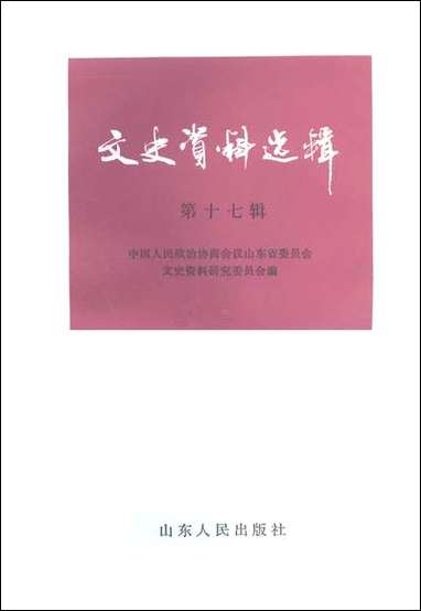 文史资料选辑_第十七辑山朹省文史资料研究山朹人民出版社济南 [文史资料选辑]