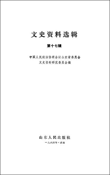 文史资料选辑_第十七辑山朹省文史资料研究山朹人民出版社济南 [文史资料选辑]