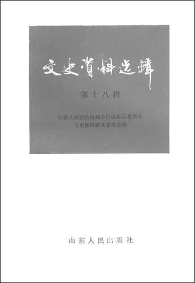 文史资料选辑_第十八辑山朹省文史资料研究山朹人民出版社济南 [文史资料选辑]