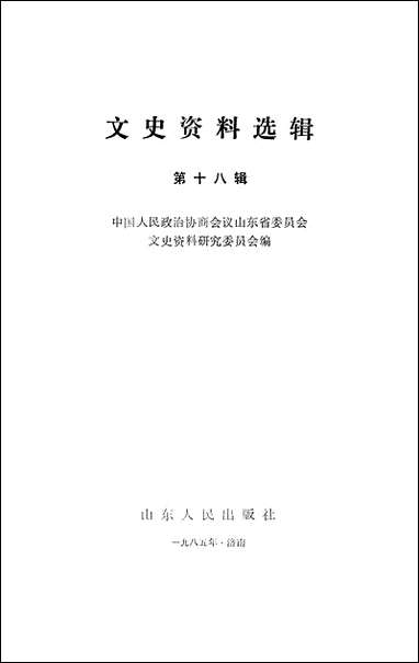 文史资料选辑_第十八辑山朹省文史资料研究山朹人民出版社济南 [文史资料选辑]