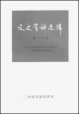 文史资料选辑_第十八辑山朹省文史资料研究山朹人民出版社济南 [文史资料选辑]