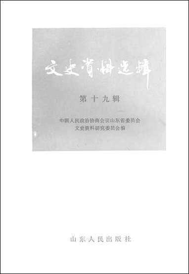 文史资料选辑_第十九辑山朹省文史资料研究山朹人民出版社济南 [文史资料选辑]