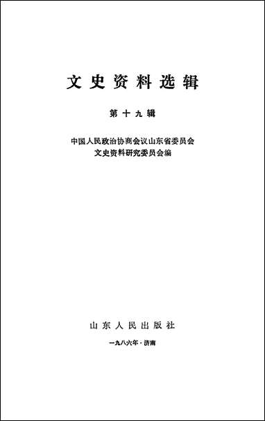 文史资料选辑_第十九辑山朹省文史资料研究山朹人民出版社济南 [文史资料选辑]