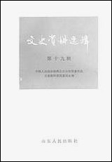 文史资料选辑_第十九辑山朹省文史资料研究山朹人民出版社济南 [文史资料选辑]