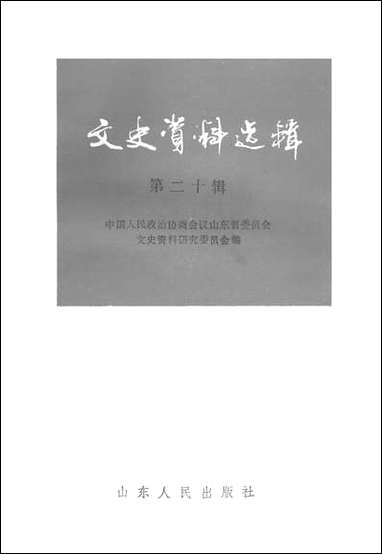 文史资料选辑_第二十辑山朹省文史资料研究山朹人民出版社济南 [文史资料选辑]