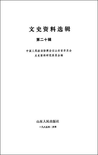 文史资料选辑_第二十辑山朹省文史资料研究山朹人民出版社济南 [文史资料选辑]