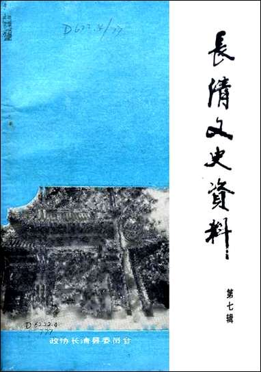 长清文史资料_第七辑长清县委员会 [长清文史资料]