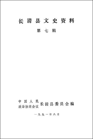 长清文史资料_第七辑长清县委员会 [长清文史资料]