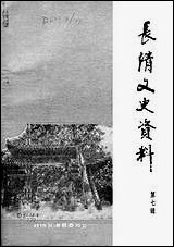 长清文史资料_第七辑长清县委员会 [长清文史资料]