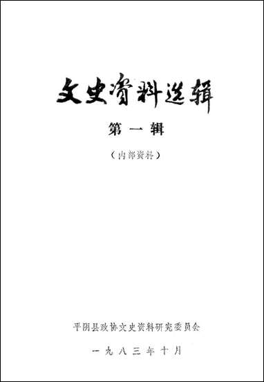 文史资料选辑_第一辑平阴县文史资料- [文史资料选辑]