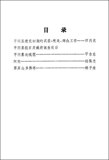 文史资料选辑_第一辑平阴县文史资料- [文史资料选辑]