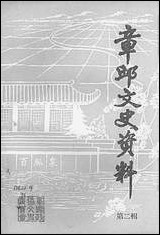 章邱文史资料_第二辑山朹省章丘县文史资料 [章邱文史资料]