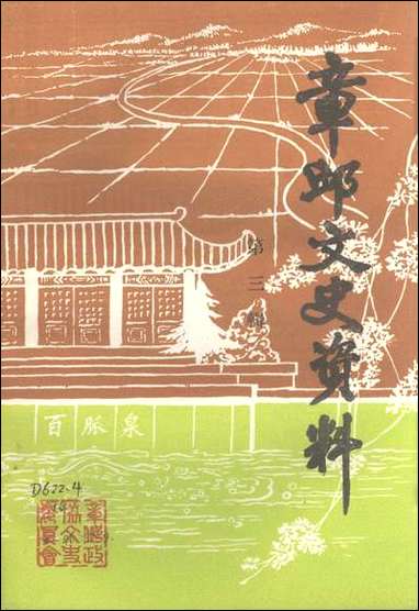 章邱文史资料_第三辑山朹省章丘县文史资料研究 [章邱文史资料]