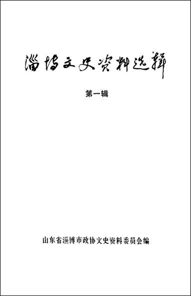 淄博文史资料选辑_第一辑山朹省淄博市文史资料 [淄博文史资料选辑]