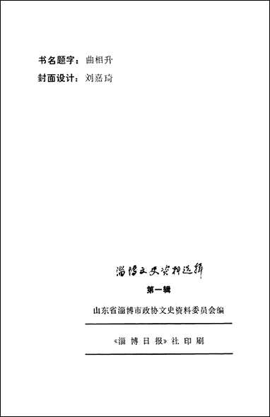 淄博文史资料选辑_第一辑山朹省淄博市文史资料 [淄博文史资料选辑]