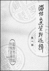 淄博文史资料选辑_第一辑山朹省淄博市文史资料 [淄博文史资料选辑]