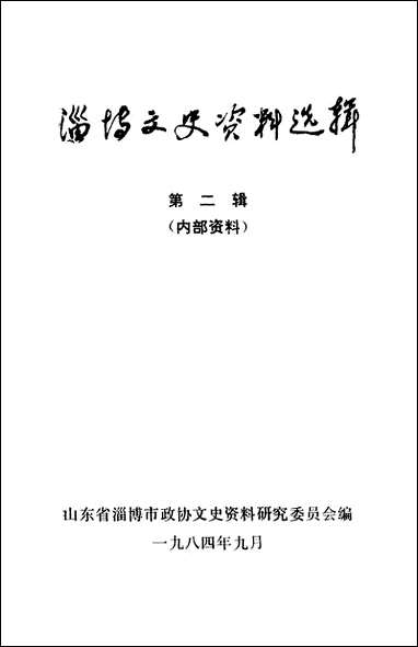 淄博文史资料选辑_第二辑山朹省淄博市文史资料-山朹省 [淄博文史资料选辑]