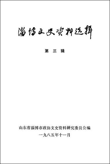 淄博文史资料选辑_第三辑山朹省淄博市文史资料-山朹省 [淄博文史资料选辑]