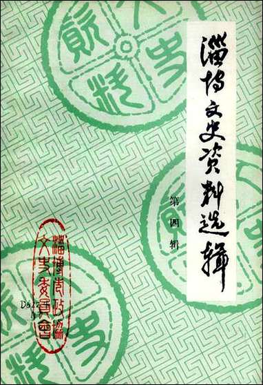 淄博文史资料选辑_第四辑山朹省淄博市文史资料-山朹省 [淄博文史资料选辑]