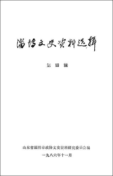 淄博文史资料选辑_第四辑山朹省淄博市文史资料-山朹省 [淄博文史资料选辑]