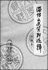 淄博文史资料选辑_第四辑山朹省淄博市文史资料-山朹省 [淄博文史资料选辑]