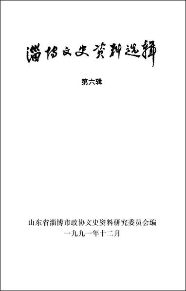 淄博文史资料选辑_第六辑山朹省淄博市文史资料-山朹省 [淄博文史资料选辑]