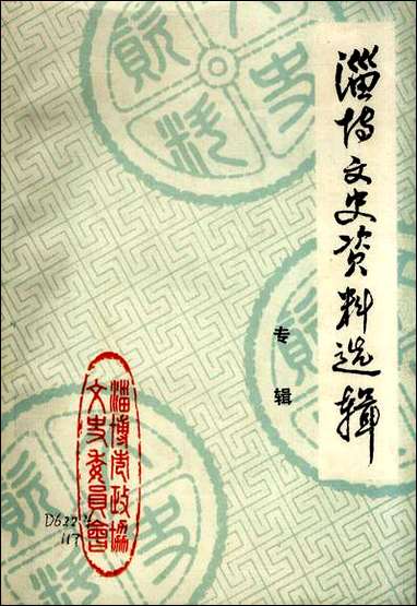 淄博文史资料选辑_专辑山朹省淄博市文史资料 [淄博文史资料选辑]