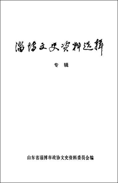 淄博文史资料选辑_专辑山朹省淄博市文史资料 [淄博文史资料选辑]