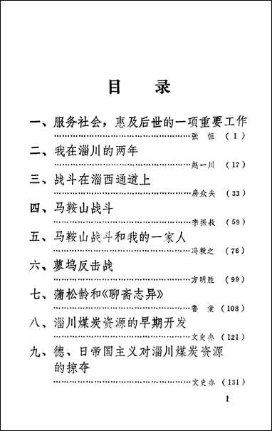 淄川文史资料选辑_第一辑淄博市淄川区文史委员会 [淄川文史资料选辑]