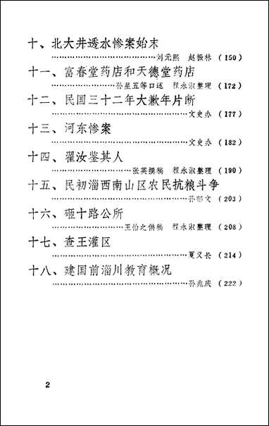 淄川文史资料选辑_第一辑淄博市淄川区文史委员会 [淄川文史资料选辑]