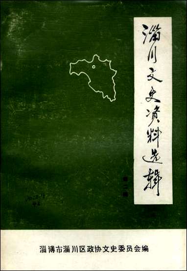 淄川文史资料选辑_第二辑淄博市淄川区文史委员会 [淄川文史资料选辑]