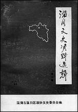 淄川文史资料选辑_第二辑淄博市淄川区文史委员会 [淄川文史资料选辑]