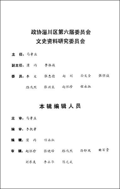 淄川文史资料选辑_第三辑淄博市淄川区文史委员会 [淄川文史资料选辑]