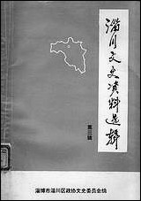 淄川文史资料选辑_第三辑淄博市淄川区文史委员会 [淄川文史资料选辑]