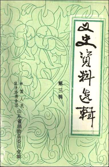 文史资料选辑_第三辑山朹省临朐县委员会 [文史资料选辑]