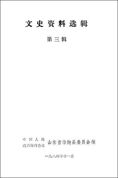 文史资料选辑_第三辑山朹省临朐县委员会 [文史资料选辑]