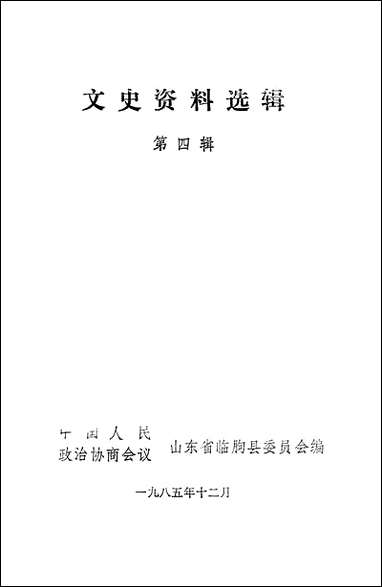 文史资料选辑_第四辑山朹省临朐县委员会 [文史资料选辑]