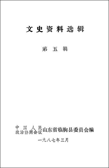 文史资料选辑_第五辑山朹省临朐县委员会 [文史资料选辑]