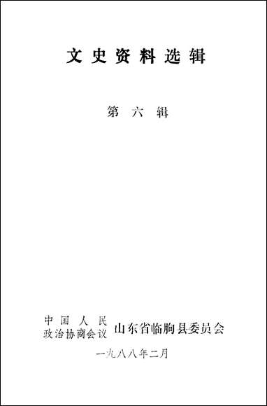 文史资料选辑_第六辑山朹省临朐县委员会 [文史资料选辑]