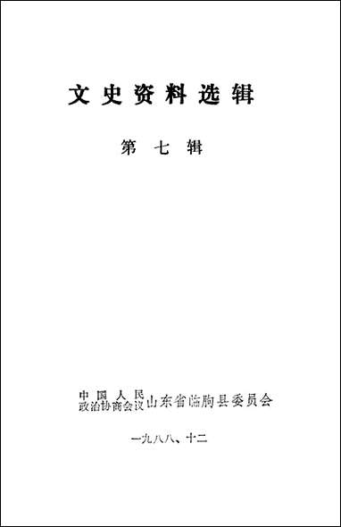 文史资料选辑_第七辑山朹省临朐县委员会 [文史资料选辑]